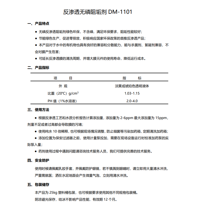仁布德美保罗DMEIPAUL反渗透无磷阻垢剂DM-1101使用说明书
